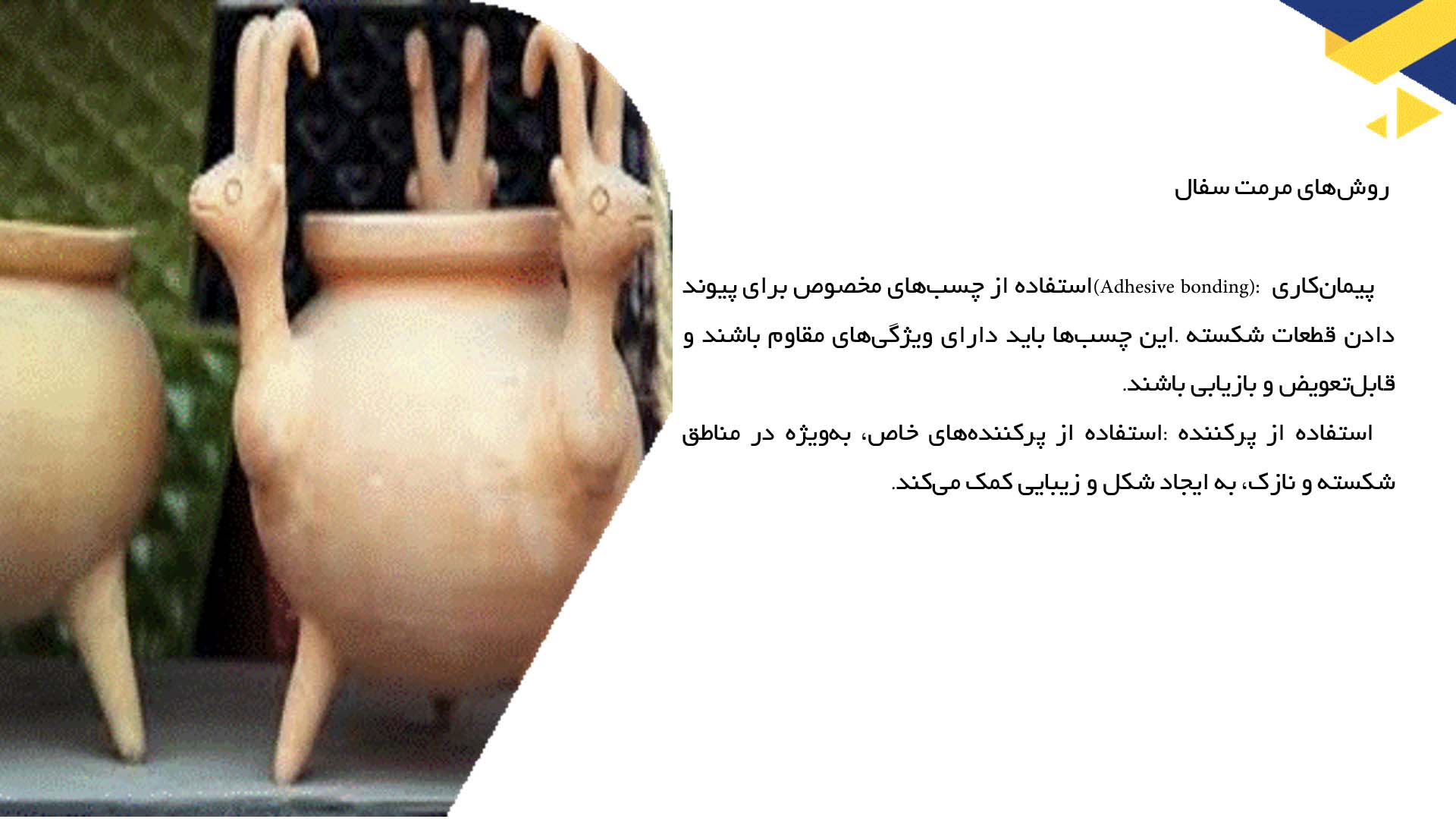 پاورپوینت در مورد روش‌های مرمت سفال‌های قدیمی